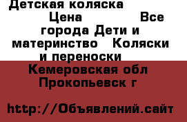 Детская коляска Reindeer Style › Цена ­ 38 100 - Все города Дети и материнство » Коляски и переноски   . Кемеровская обл.,Прокопьевск г.